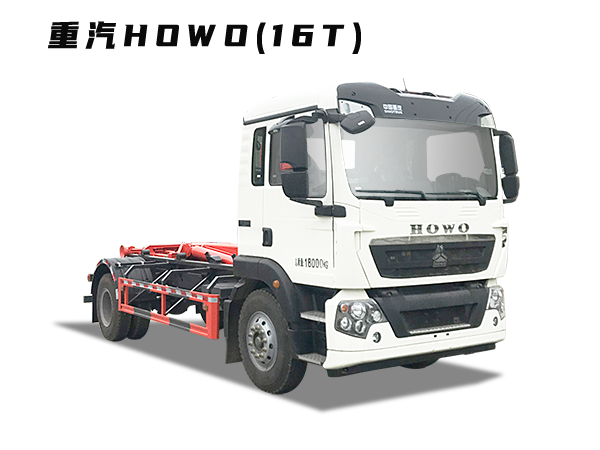 HDW5180ZXXZZ6車(chē)廂可卸式垃圾車(chē)(重汽HOWO)16T