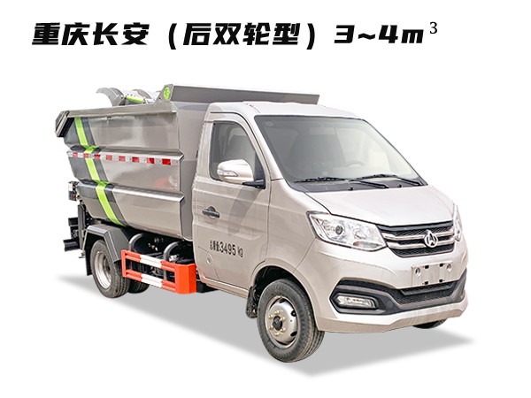 HDW5032ZZZS6自裝卸垃圾車(chē)（重慶長(zhǎng)安）3~4m3